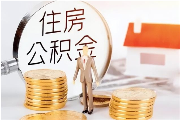 冷水江公积金封存提取（公积金封存提取条件是什么）